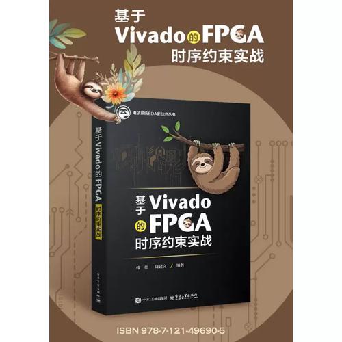 《基于Vivado的FPGA时序约束实战》书评 从理论到实践，掌握时序收敛的关键钥匙